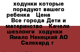 ходунки,которые порадуют вашего ребенка › Цена ­ 1 500 - Все города Дети и материнство » Качели, шезлонги, ходунки   . Ямало-Ненецкий АО,Салехард г.